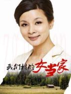 我們村的女當家