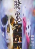 電影賭鬼海報(bào)