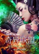 奇異聯(lián)盟