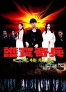 護(hù)寶奇兵之黑樓魅影