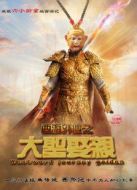 西游外傳之大圣娶親