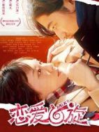戀愛回旋