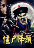 僵尸降頭
