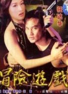 冒險(xiǎn)游戲