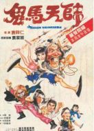 鬼馬天師