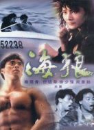皇家?guī)熃?：海狼