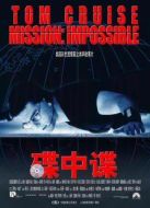 碟中諜1