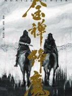 電影金禪降魔海報