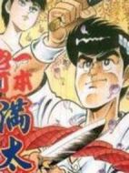 一本庖丁滿太郎