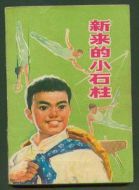 新來的小石柱