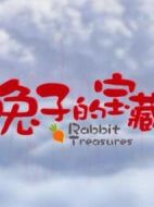 兔子的寶藏