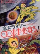 魔犬Liner0011變身??！