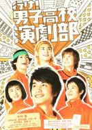 去吧！男子高校演劇部