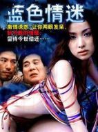 藍(lán)色情迷