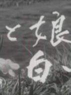 花、女兒、白道