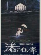 渚の白い家