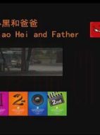 小黑和爸爸