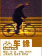 車緣