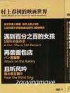 村上春樹(shù)的映畫(huà)世界
