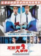 互動(dòng)殺人事件