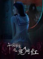 午夜夢(mèng)魘之鬼網(wǎng)紅