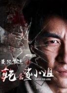 曼陀羅之乾齒鯊小姐