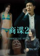 商諜2