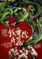 我要你開花