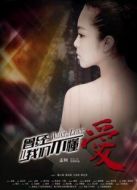 曾經(jīng)我們不懂愛