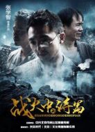 戰(zhàn)火中的詩篇