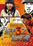 練手3之亂世巨星
