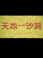 天地一沙鷗
