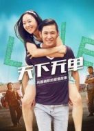 天下無(wú)單