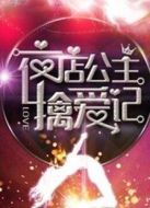 夜店公主擒愛記