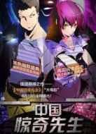 中國(guó)驚奇先生