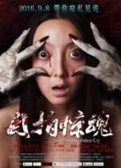 自拍驚魂