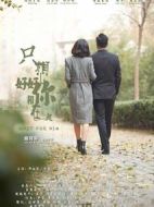 只想好好和你在一起