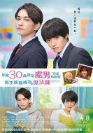 櫻桃魔法 THE MOVIE～如果30歲還是處男，似乎就會成為魔法師?