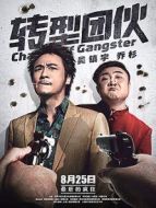 轉(zhuǎn)型團伙