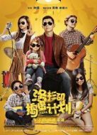 洛杉磯搗蛋計劃