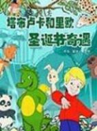 塔布盧卡和里歐圣誕節(jié)奇遇