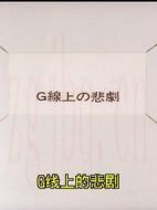 G弦上的悲劇