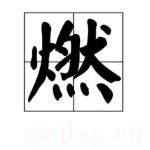 燃