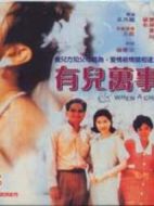 有兒萬事足