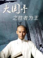 大國手之勝者為王