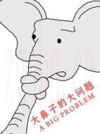 大鼻子的大問題