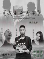 我是大導(dǎo)演