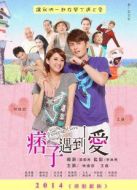 痞子遇到愛(ài)