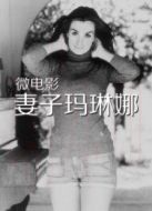妻子瑪琳娜