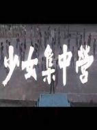 少女集中營